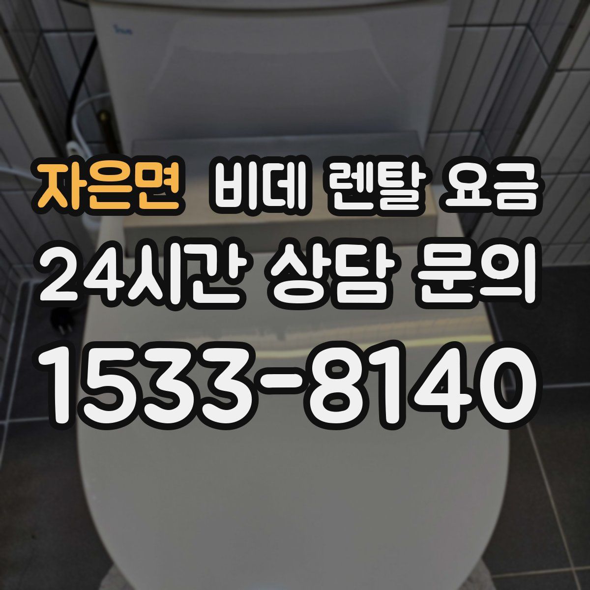 자은면 비데 렌탈 요금