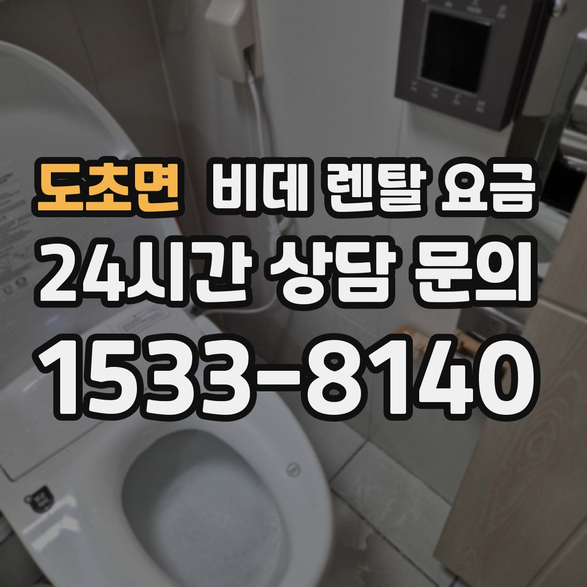 도초면 비데 렌탈 요금