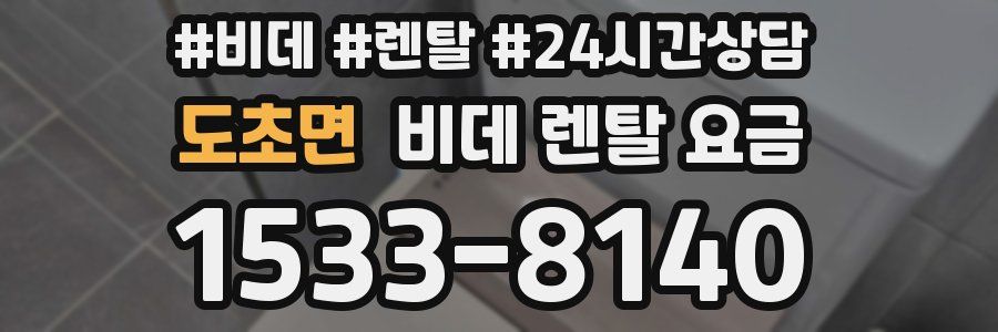 도초면 비데 렌탈 요금