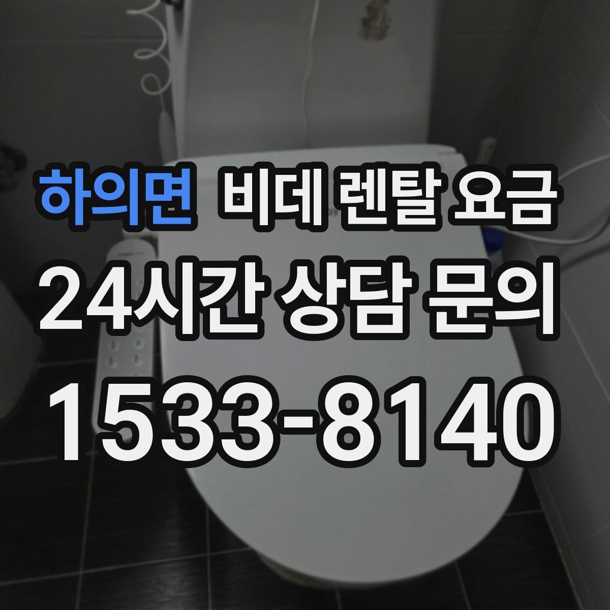 하의면 비데 렌탈 요금