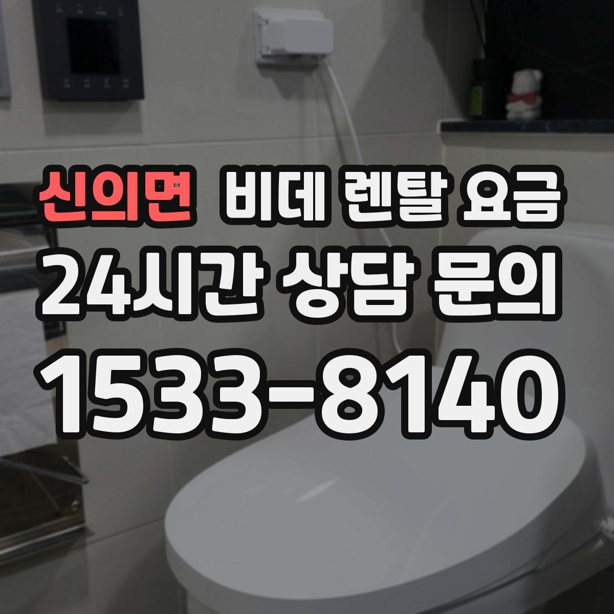 신의면 비데 렌탈 요금