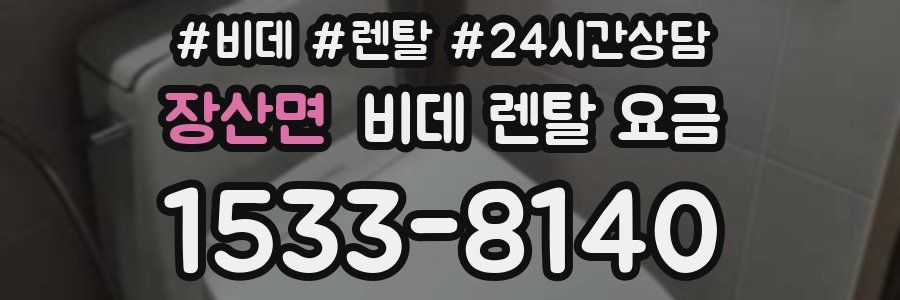 장산면 비데 렌탈 요금
