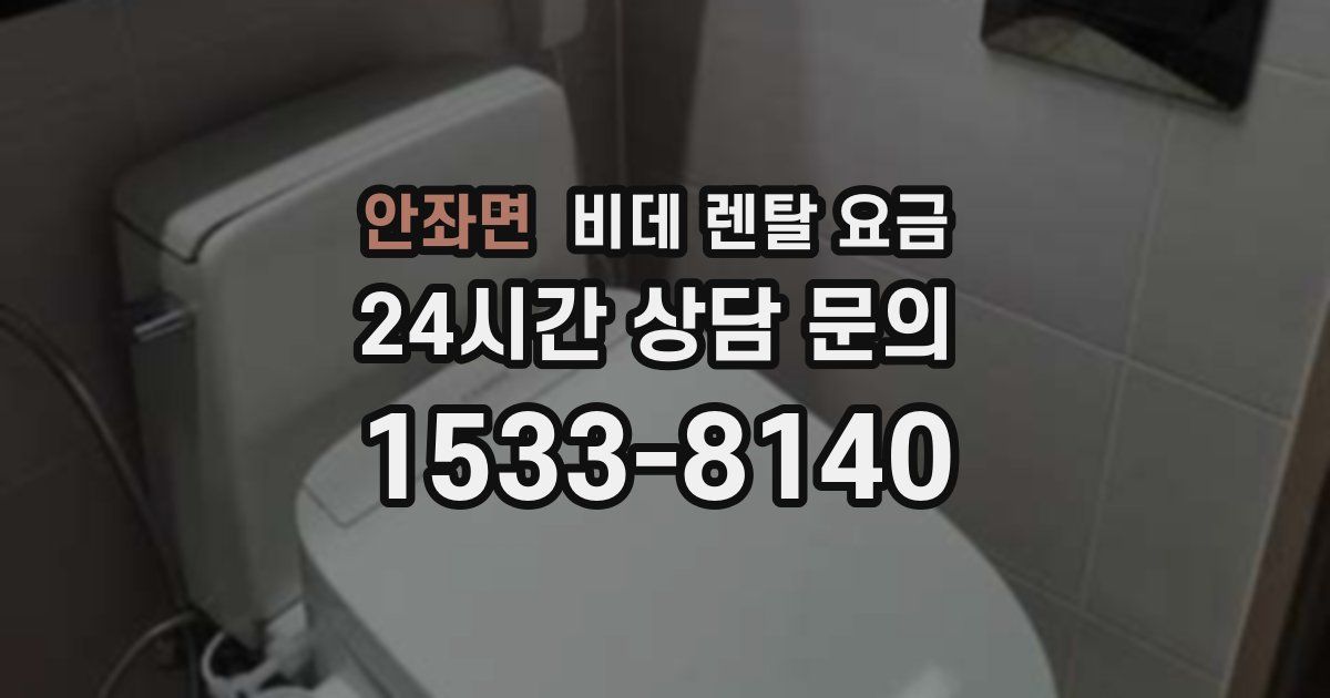 안좌면 비데 렌탈 요금