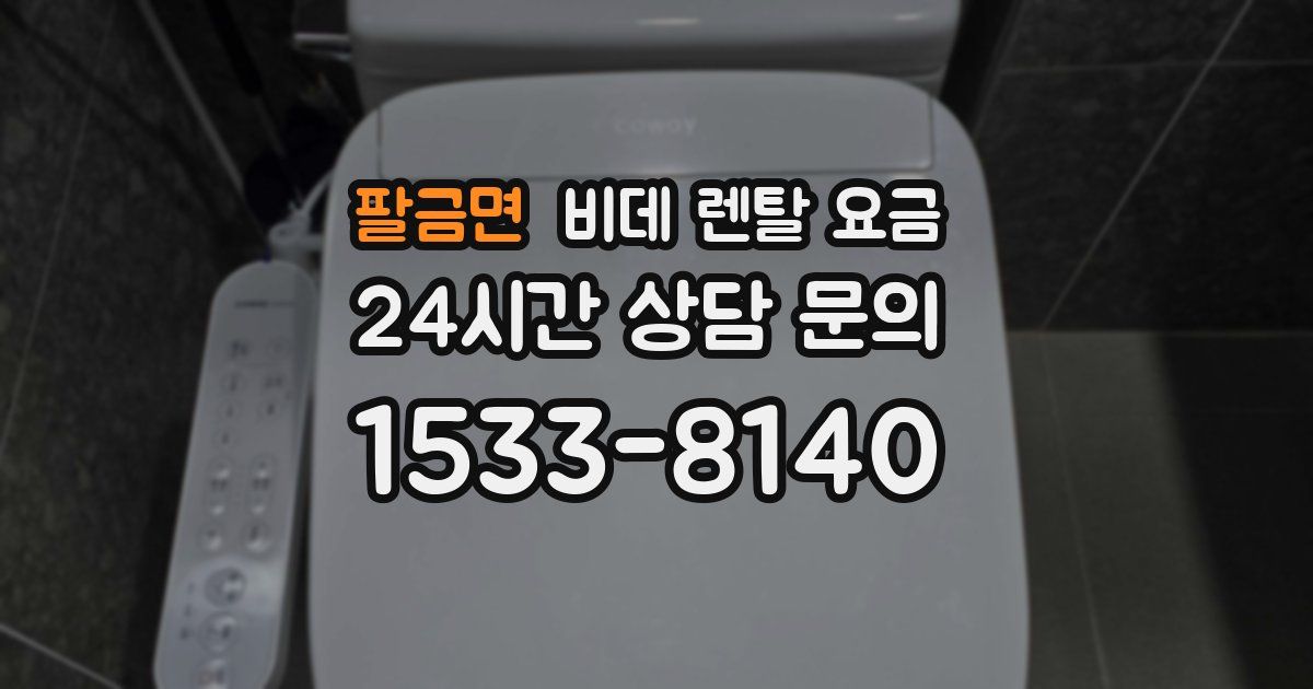 팔금면 비데 렌탈 요금