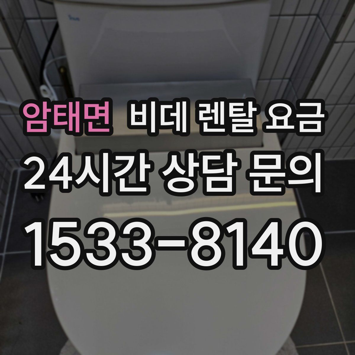 암태면 비데 렌탈 요금