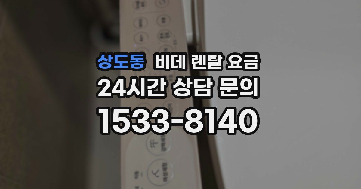 상도동 비데 렌탈 요금