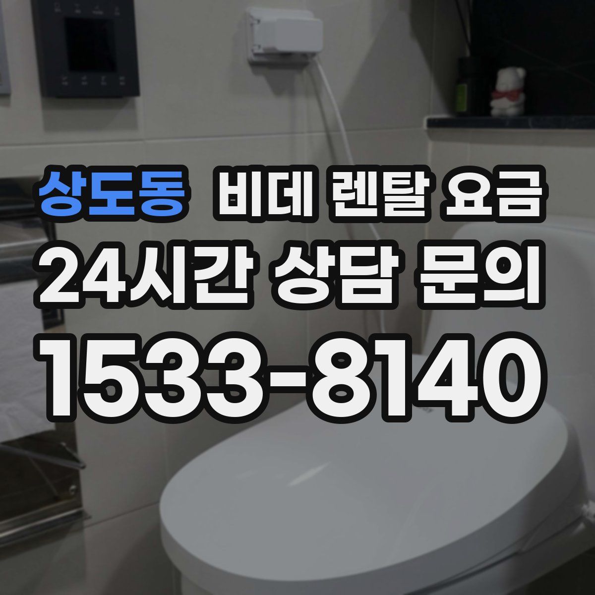 상도동 비데 렌탈 요금