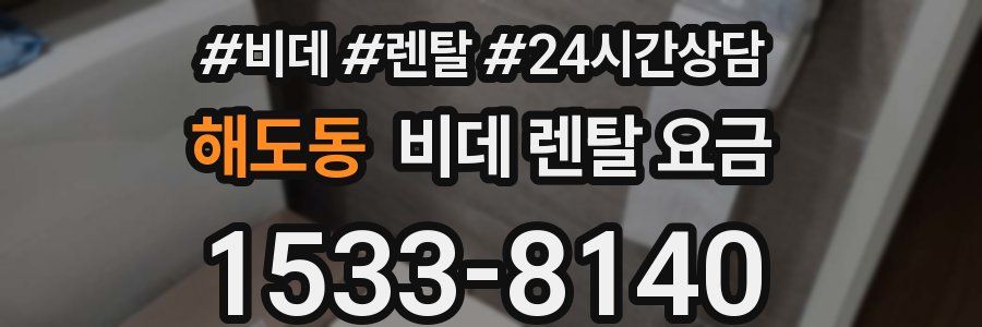 해도동 비데 렌탈 요금