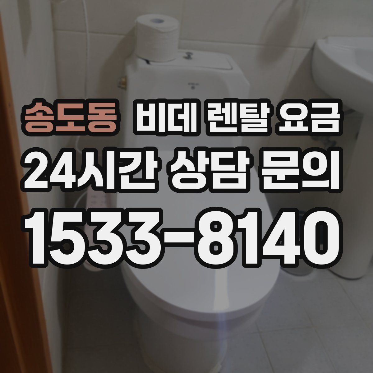 송도동 비데 렌탈 요금