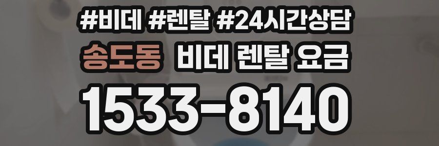 송도동 비데 렌탈 요금