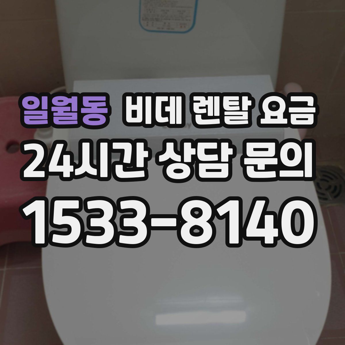 일월동 비데 렌탈 요금
