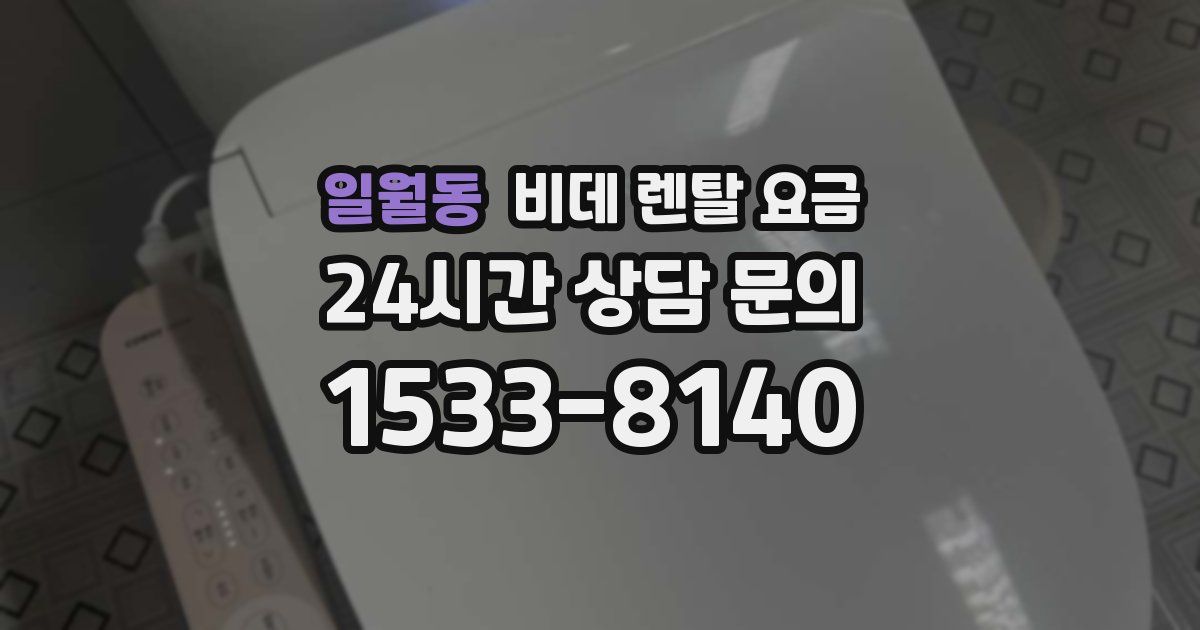 일월동 비데 렌탈 요금