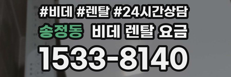 송정동 비데 렌탈 요금