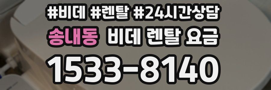 송내동 비데 렌탈 요금