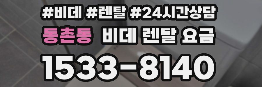 동촌동 비데 렌탈 요금