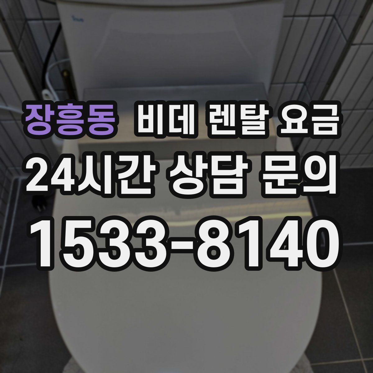 장흥동 비데 렌탈 요금