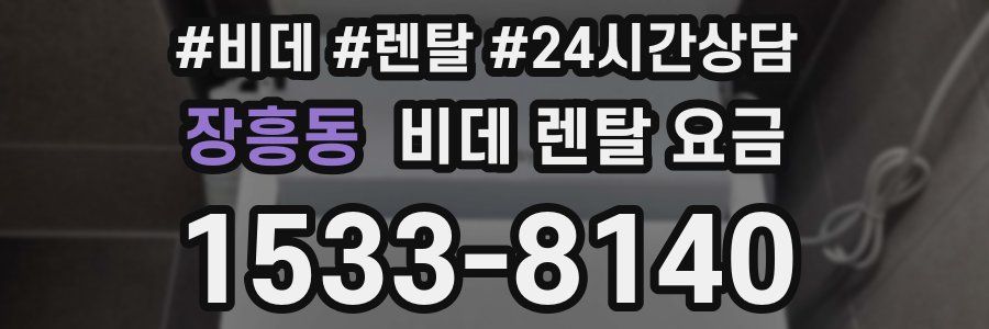 장흥동 비데 렌탈 요금