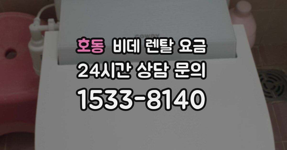 호동 비데 렌탈 요금