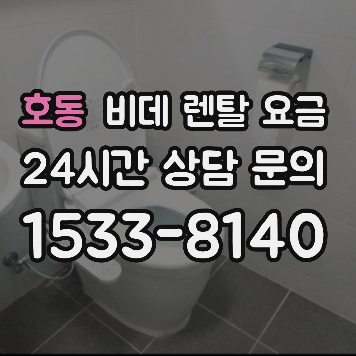 호동 비데 렌탈 요금