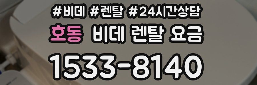 호동 비데 렌탈 요금
