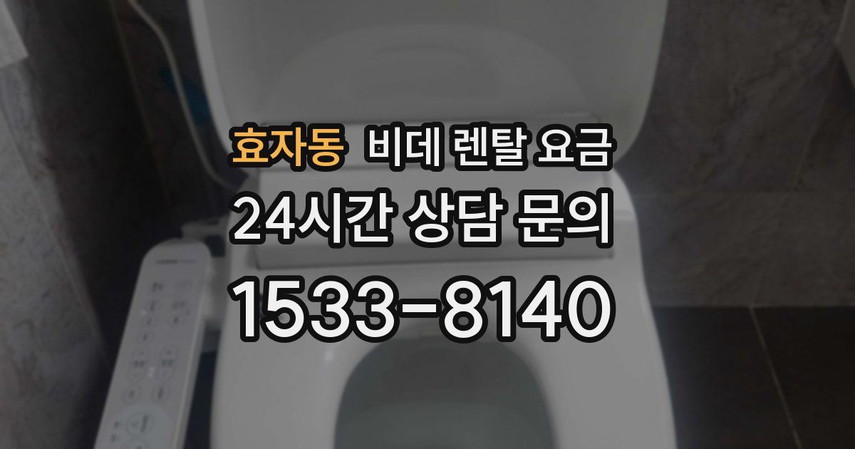 효자동 비데 렌탈 요금