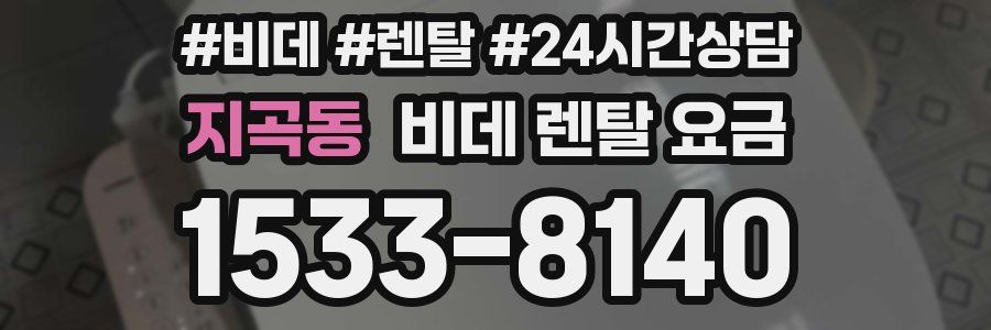 지곡동 비데 렌탈 요금