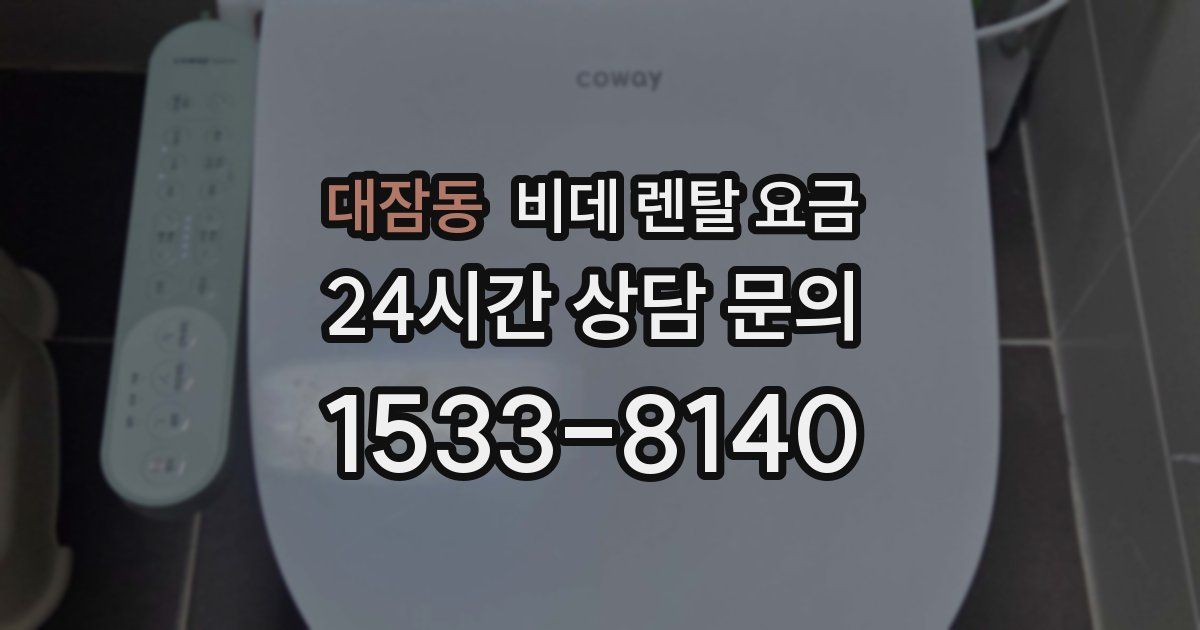대잠동 비데 렌탈 요금