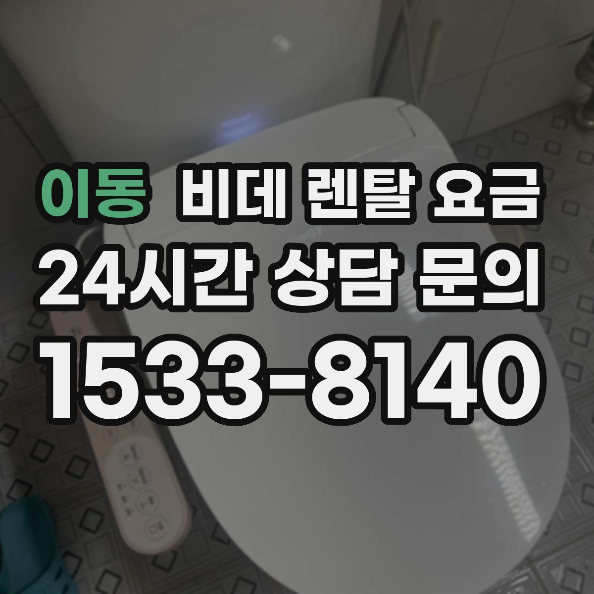 이동 비데 렌탈 요금