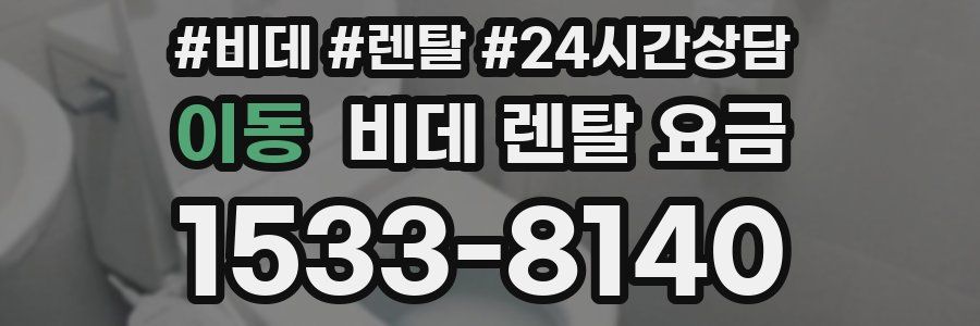 이동 비데 렌탈 요금