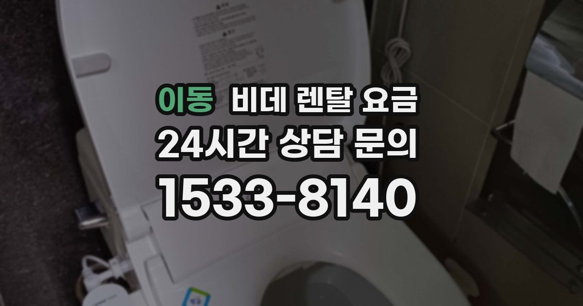 이동 비데 렌탈 요금