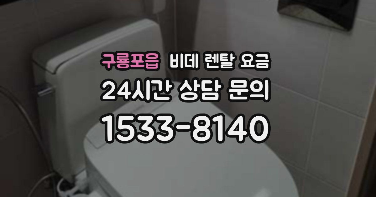 구룡포읍 비데 렌탈 요금
