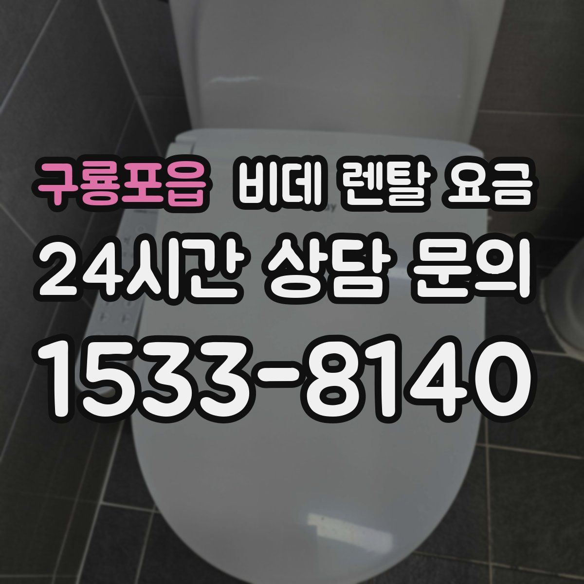 구룡포읍 비데 렌탈 요금