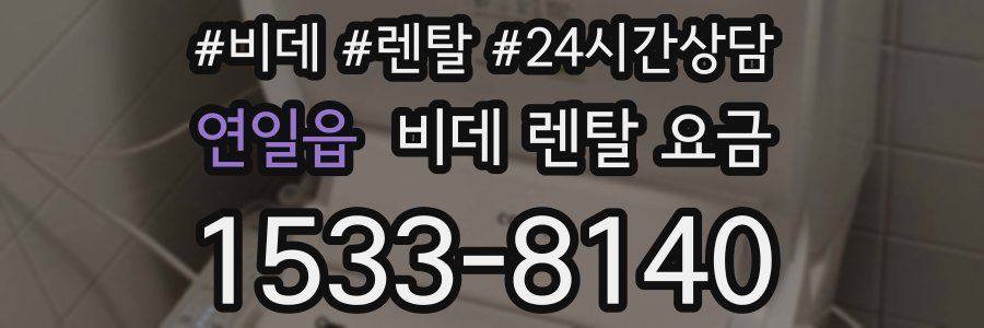 연일읍 비데 렌탈 요금