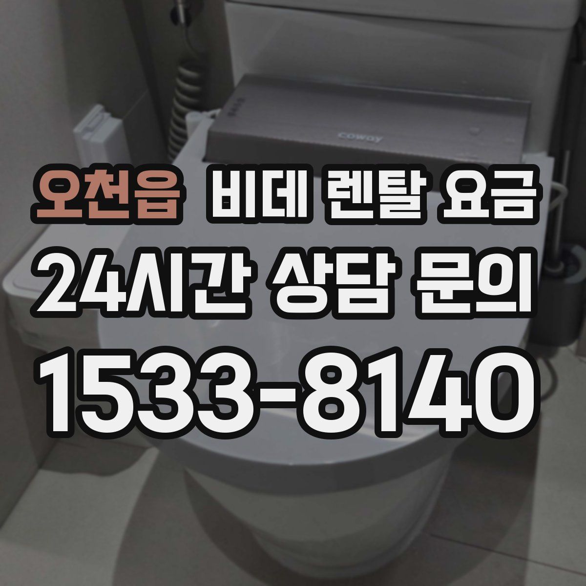 오천읍 비데 렌탈 요금