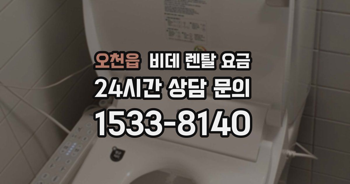 오천읍 비데 렌탈 요금