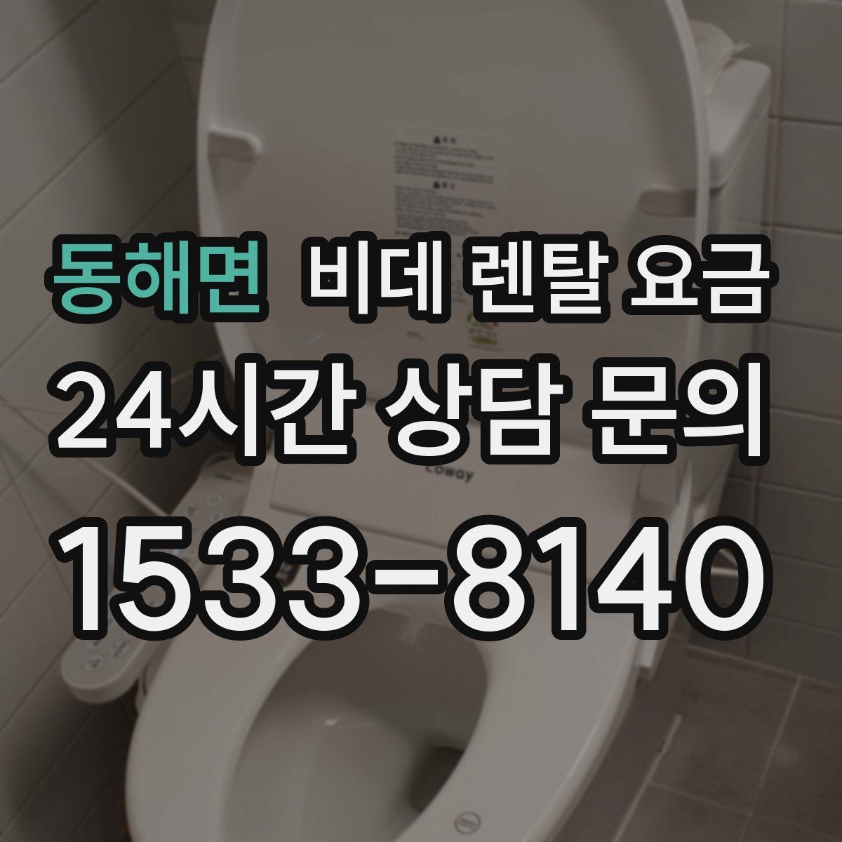 동해면 비데 렌탈 요금
