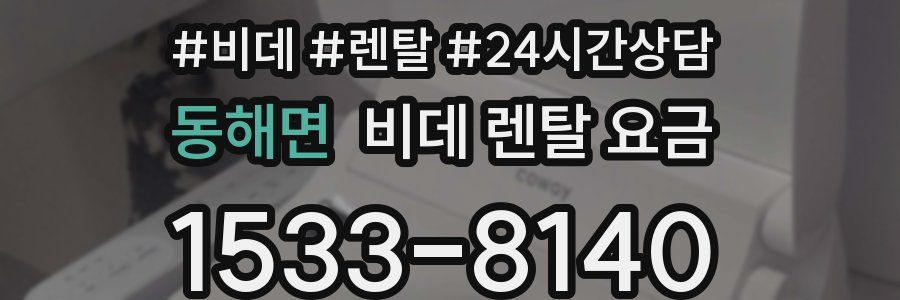 동해면 비데 렌탈 요금