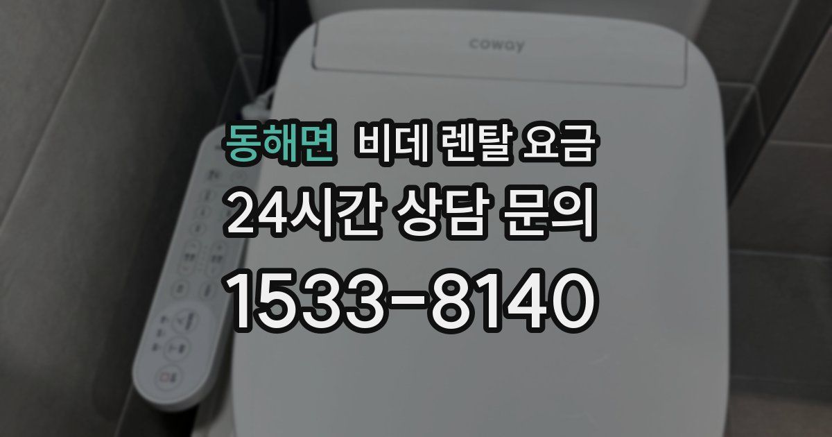 동해면 비데 렌탈 요금