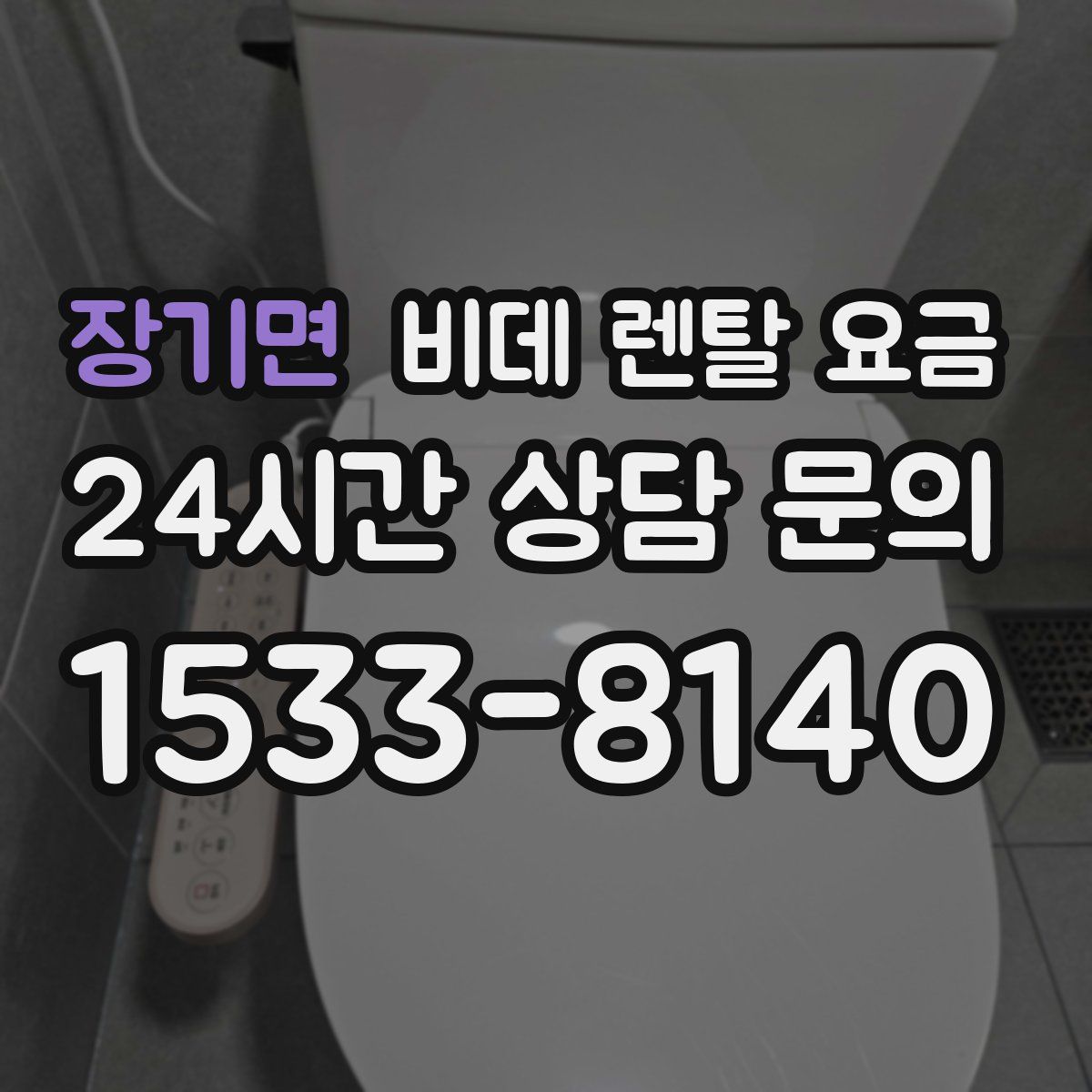 장기면 비데 렌탈 요금