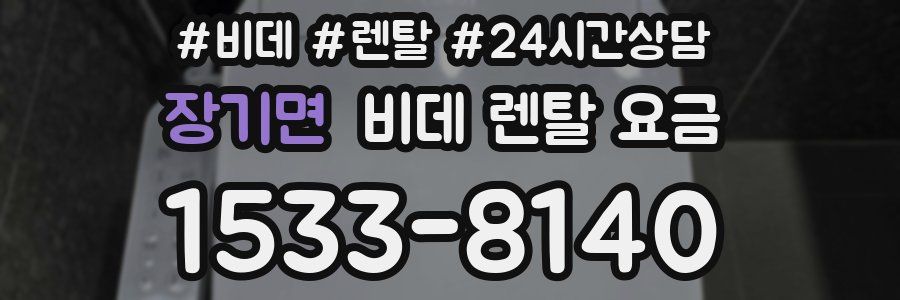 장기면 비데 렌탈 요금