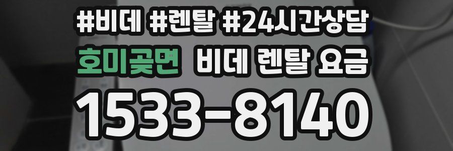 호미곶면 비데 렌탈 요금