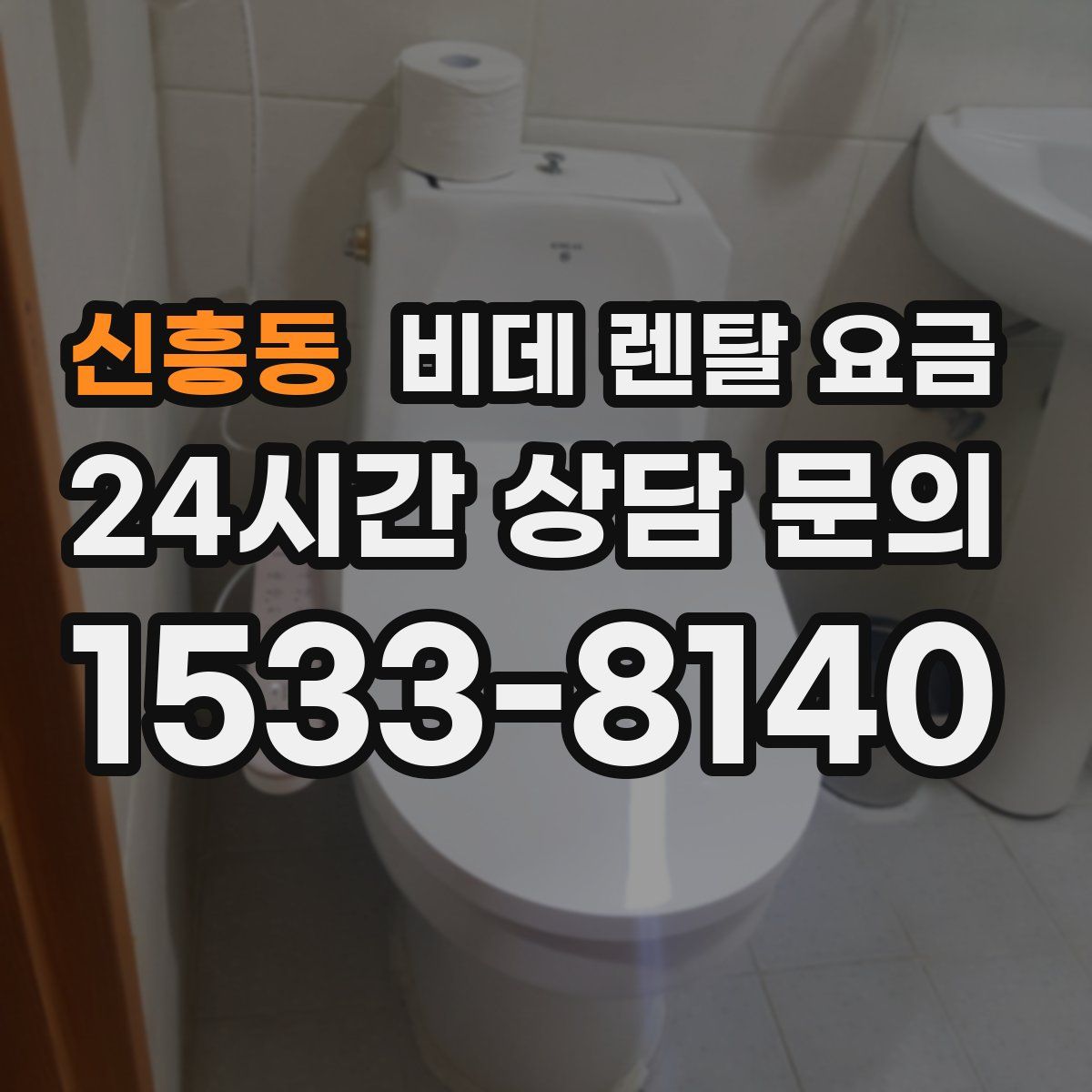 신흥동 비데 렌탈 요금