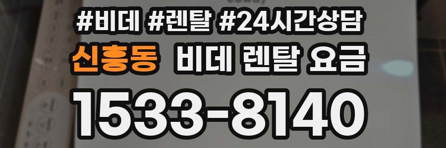 신흥동 비데 렌탈 요금