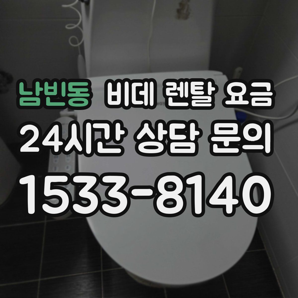 남빈동 비데 렌탈 요금