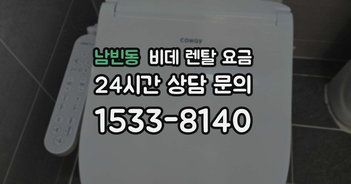 남빈동 비데 렌탈 요금