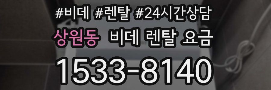 상원동 비데 렌탈 요금
