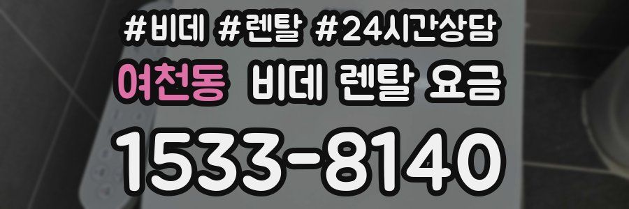 여천동 비데 렌탈 요금