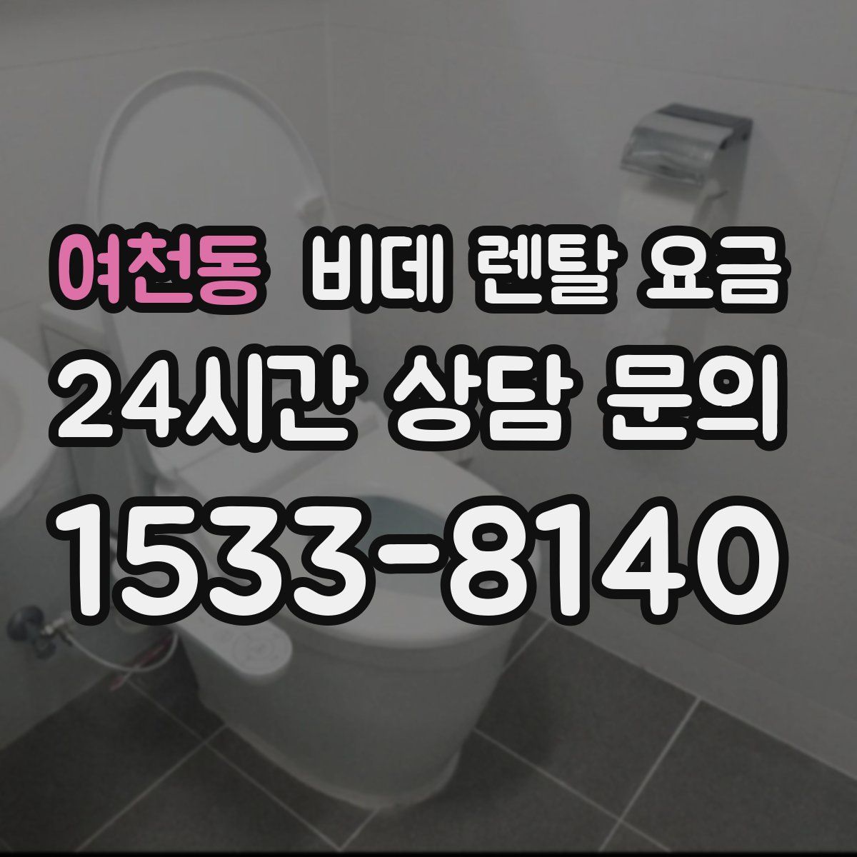 여천동 비데 렌탈 요금