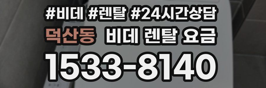 덕산동 비데 렌탈 요금
