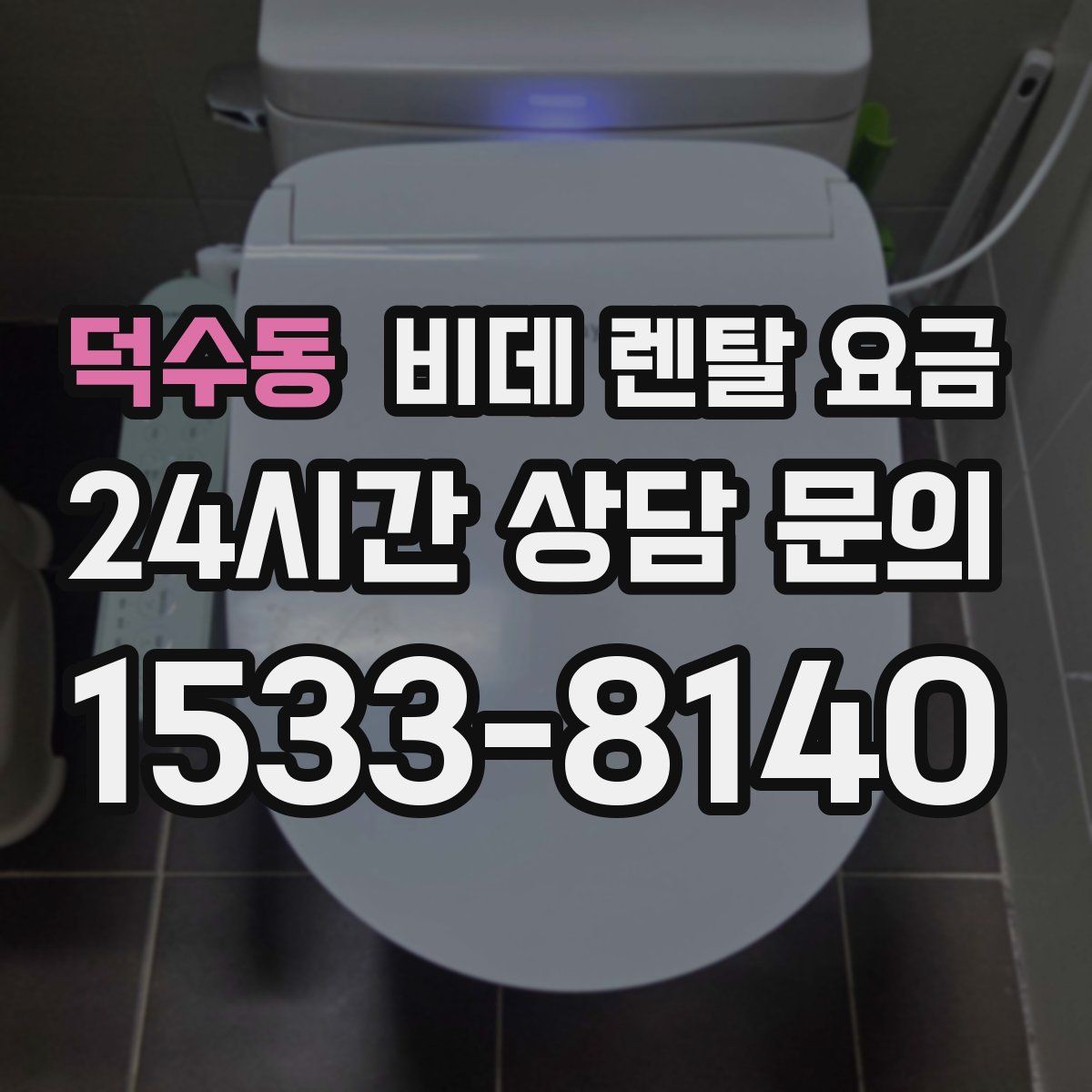 덕수동 비데 렌탈 요금